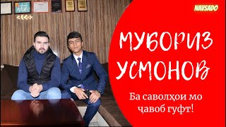 МУБОРИЗ УСМОНОВ БА САВОЛХОИ МО ЧАВОБ ГУФТ! (АНОНС)