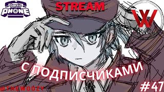 Гартик фон стрим. Gartic phone stream. #47