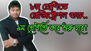 ২০২৪ ৮ম ও ৯ম শ্রেণির রেজিষ্ট্রেশন কবে হবে। নবম শ্রেণির রেজিষ্ট্রেশন কোন মাসে হয় প্রতি বছরে।