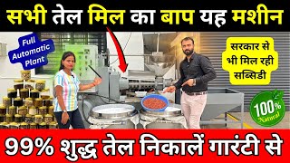 99% Pure Oil निकालें गारंटी से ✅ Screw Press Oil Mill Machine ✅ New Business Ideas 2024 India