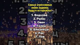 Самые агрессивные знаки зодиака: Будьте осторожны! #гороскоп #гороскопы #астрология #знакизодиака