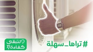 بخطوات بسيطة تقدر توفر إلى %40؜ من الاستهلاك #تراها_سهلة #لتبقى