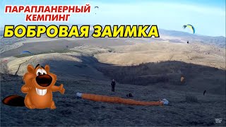 Парапланерный кемпинг. Paragliding camp side «Bobrovaya zaimka» (Алтай)