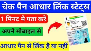 आधार से पैन लिंक चेक करे | aadhar pan card link hai ya nahi kaise pata kare | aadhar pan link