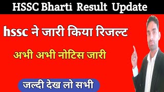 Hssc ने जारी किया रिजल्ट | Hssc latest result update | Hssc bharti latest news today