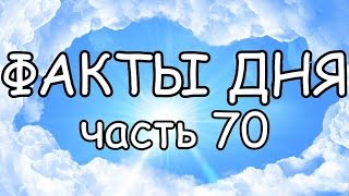 ФАКТЫ ДНЯ. Интересная информация для Вашего ума (Часть 70)