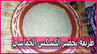 يوميات فاطمة وحورية -  طريقة تحضير الكسكس الخماسي - الجزء الأول