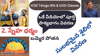 స్నేహ ధర్మం - బమ్మెర పోతన || 9th & 10th Classes Telugu - ICSE Syllabus ||