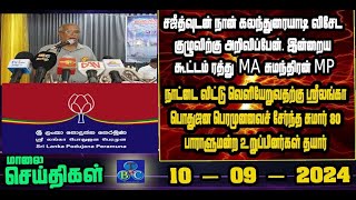 TBC தமிழ் செய்திகள் / TBC TAMIL NEWS UPDATE FOR EVENING 10TH September 2024