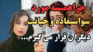 موفقیت : چه کارهایی باعث  استفاده و خیانت دیگران از شما می شود.#قانون_جذب #موفقیت #الیکا