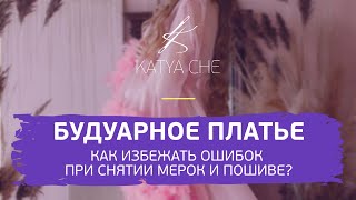 Будуарное платье: основные ошибки при снятии мерок и пошиве. И как их избежать