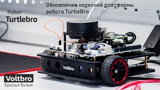 Обновление колесной платформы робота TurtleBro