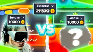 БИТВА БАЛАНСОВ ПО 10К! КТО ВЫИГРАЕТ? (feat. Сырный) #трикс