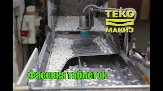 Фасовка таблеток на дозаторе Макиз 52.17.12