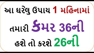 આ ઘરેલુ ઉપાય 1 મહિનામાં તમારી કમર 36ની હશે તો કરશે 26ની  || weight loss drink || foodshiva