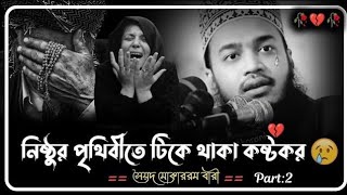 কোথায় গেলে একটু শান্তি পাব 😢 |  মোকাররম বারী নতুন ওয়াজ | Mokarram Bari new waj | Emotional Waz |