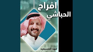 افراح الحباشي زواج يزيد فهيد البناقي