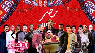 مسلسلات mbc مصر في رمضان 2024 باقوي مسلسل في رمضان