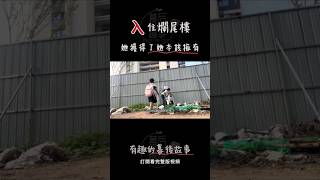 入住爛尾樓：她拼盡全力獲得了本該擁有，這不是勝利，是耻辱啊！ #碧桂园 #真实事件 #讽刺