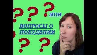 ХУДЕЮ)🍌🍍 у меня накопились вопросы✔⁉️ Жду ответы👍