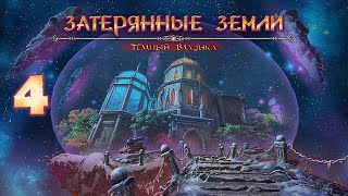 Затерянные земли: Темный Владыка/Lost Lands: Dark Overlord - # 4