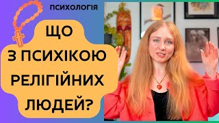 ЩО З ПСИХІКОЮ РЕЛІГІЙНИХ ЛЮДЕЙ? РЕЛІГІЯ, ОКР І ЗАХИСНІ МЕХАНІЗМИ