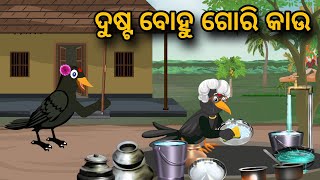 Dusta Bohu Gori Kaau  | Tiki Chadhei Gapa | Odia gapa | Moral Story | Bird Story | cartoon story