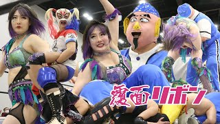 【試合映像】群馬キャット、菊タロー、キク vs. 星ハム子、真琴、焙煎たがい。 - 覆面リボン