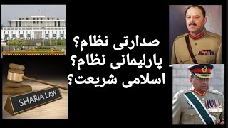 PRESIDENTIAL SYSTEM VS PARLIAMENTARY SYSTEM|صدارتی نظام اور پارلیمانی نظام