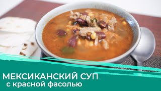 МЕКСИКАНСКИЙ СУП КОН КАРНЕ| БЫСТРЫЙ СУП С КРАСНОЙ ФАСОЛЬЮ И КУКУРУЗОЙ.