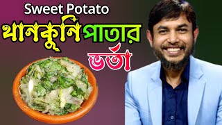 ডা জাহাঙ্গীর কবির স্যারের Jk Lifestyle এ মিস্টি আলু দিয়ে থানকুনি পাতার ভর্তা/Thankuni Leaves Vorta