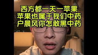 【补档】魔怔B友认为苹果也属于中药，西方也吃咱们中药