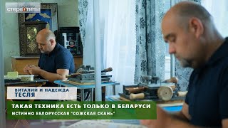 Редчайшая в мире техника "сожская скань"//Семья Тесля. Сломать стереотипы.