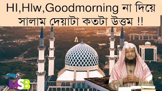 ৯৬. Hi, Hello ,Good morning না দিয়ে সালাম দেয়াটা কতটা উত্তম !!