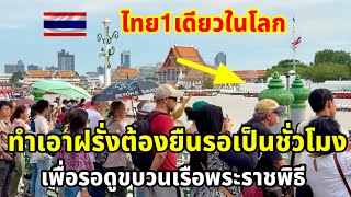 ทำเอาฝรั่งต้องยืนรอเป็นชั่วโมงเพื่อรอดูขบวนเรือพระราชพิธีที่มีหนึ่งเดียวในโลก