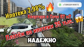 КВАРТИРА В СОЧИ 60 м2 с ИПОТЕКОЙ 2,98%🧨|платеж в месяц 35 тыс.😱 #купитьквартирувсочи #недвижимость