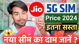 Jio New Sim Price 2024 ! Jio 5G Sim Kitne Ka Hai |Jio New 5G Sim Price Today😱 दाम इतना सस्ता 🔥Jio 5G