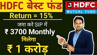 ₹ 3700 से बनेगा ₹ 1 करोड़। HDFC कि इस स्कीम में मिलेगा 15% का return | #SIP #MutualFund