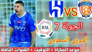 موعد و توقيت مباراة الهلال و الفيحاء اليوم في الجولة السابعة من الدوري السعودي و التشكيلة المتوقعة