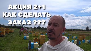 АКЦИЯ 2+1 Как сделать заказ?