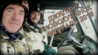 Джипинг -фестиваль в Новокубанске. 17.02.2019