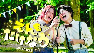 MELOGAPPA「えんもたけなわ」Official Music Video