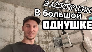 ЖК Сердце Ростова 2. Электромонтажные работы в однокомнатной квартире.