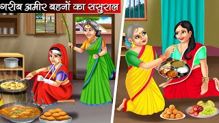 गरीब अमीर बहनों का ससुराल | Garib Amir Bahno Ka Sasural | Hindi Kahani | Moral Stories | Kahani