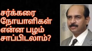 சர்க்கரை நோயாளிகள் எந்த பழங்களை பயம் இல்லாமல் சாப்பிடலாம்? Which fruits can a Diabetic Patient eat?