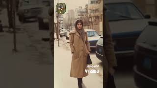 از قاجار تا ده نود #shortvideo  #قاجار #ایران  #زن #لباس #استایل