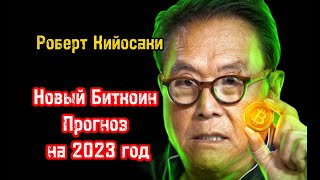 Новый Биткоин Прогноз на 2023 год | Роберт Кийосаки | Библиотека Миллионера | Обучение |