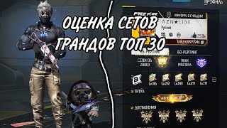 ОЦЕНКА СЕТОВ ГРАНДМАСТЕРОВ: ТОП 30 КБ И БО)