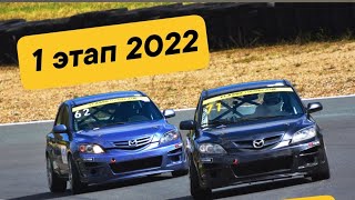 1 этап YOKOHAMA MAZDA 3 CUP (полная версия)