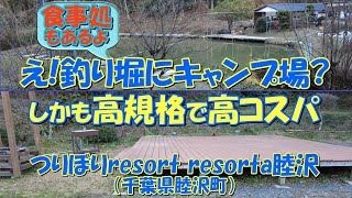 つりぼりresort resorta睦沢（千葉県睦沢町）紹介 釣り堀に併設された高規格で高コスパなオートキャンプ場